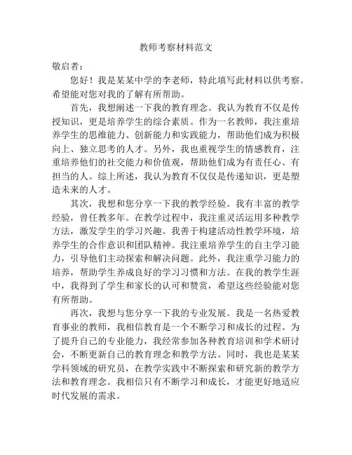 教师考察材料范文