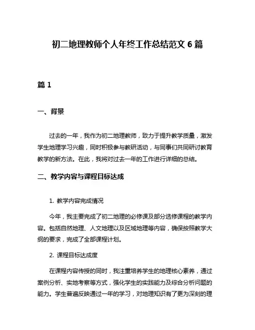 初二地理教师个人年终工作总结范文6篇