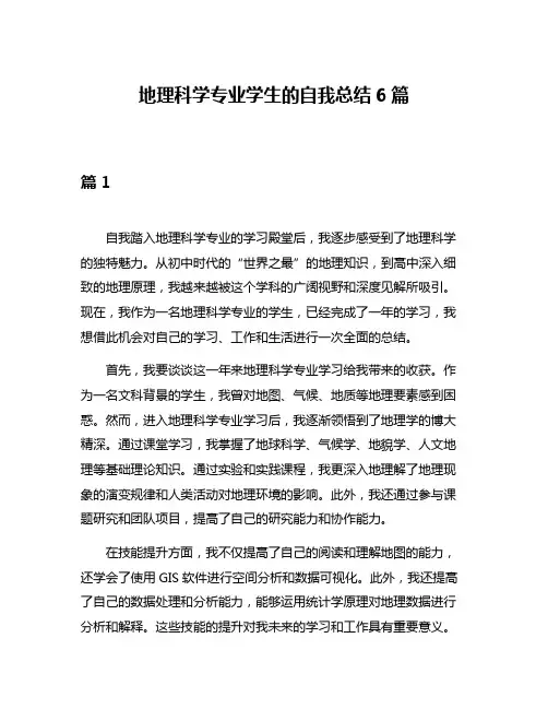 地理科学专业学生的自我总结6篇