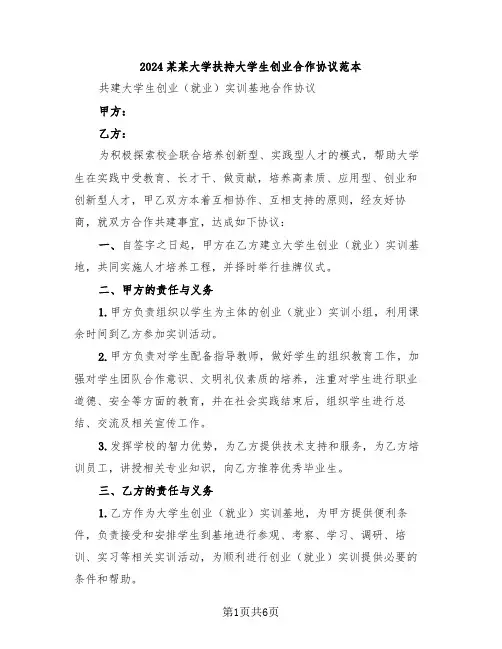 2024某某大学扶持大学生创业合作协议范本