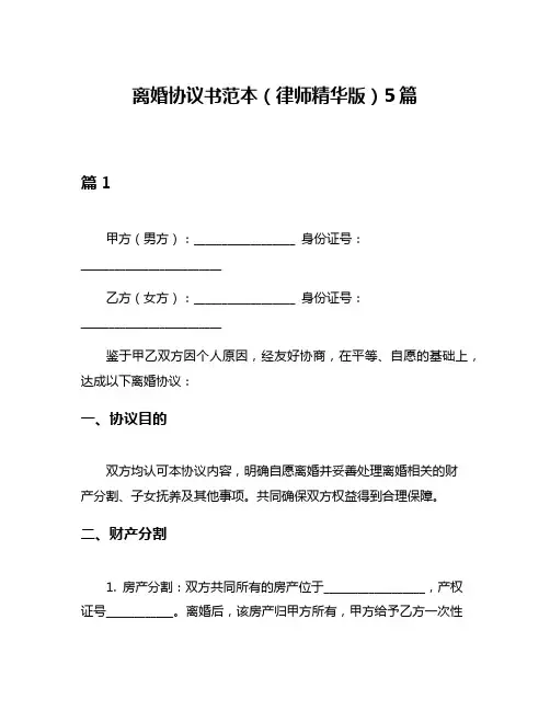 离婚协议书范本(律师精华版)5篇