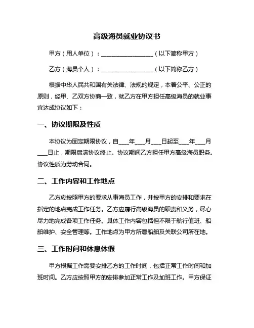 高级海员就业协议书