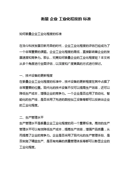 衡量 企业 工业化程度的 标准