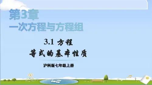 2024年秋新沪科版七年级上册数学教学课件 3.1 方程 第2课时 等式的基本性质 