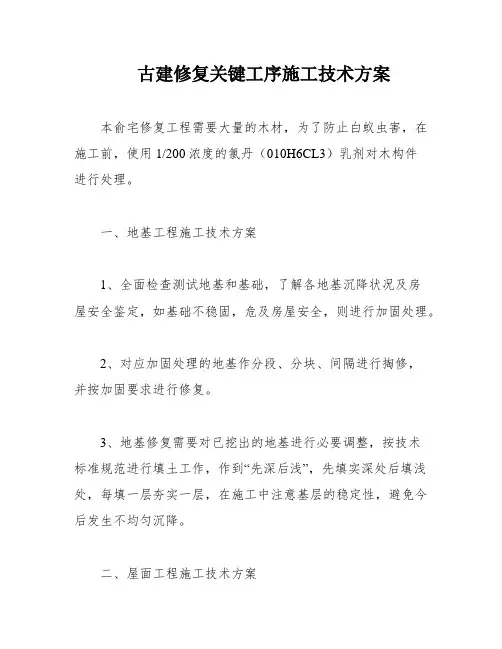 古建修复关键工序施工技术方案