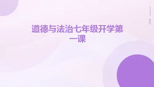 道德与法治七年级开学第一课