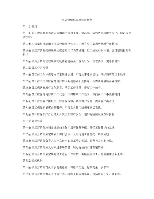 酒店营销部管理规章制度