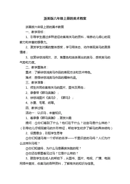 浙美版六年级上册的美术教案