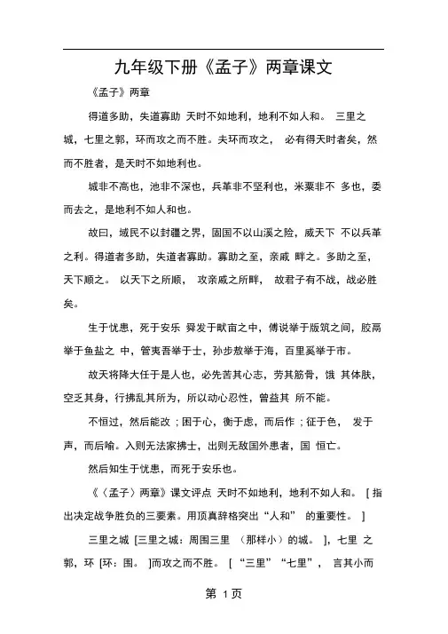 九年级下册孟子两章课文