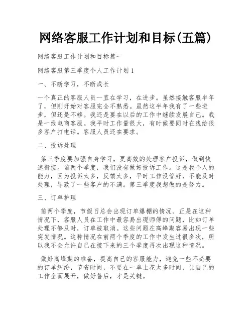 网络客服工作计划和目标(五篇)