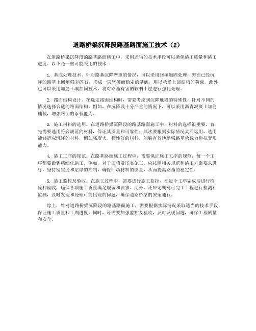 道路桥梁沉降段路基路面施工技术(2)