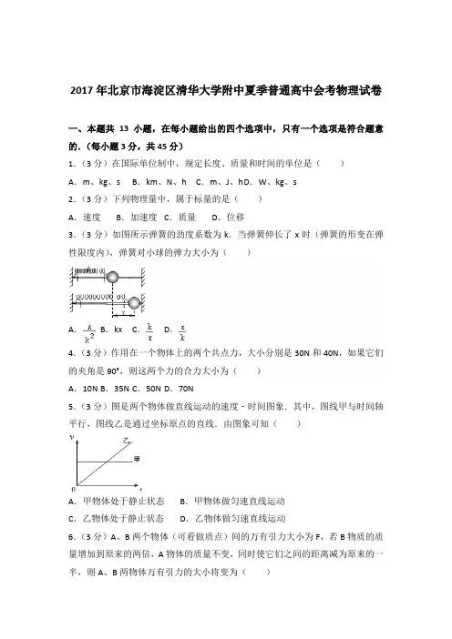 2017年北京市海淀区清华大学附中夏季普通高中会考物理试卷(解析版)