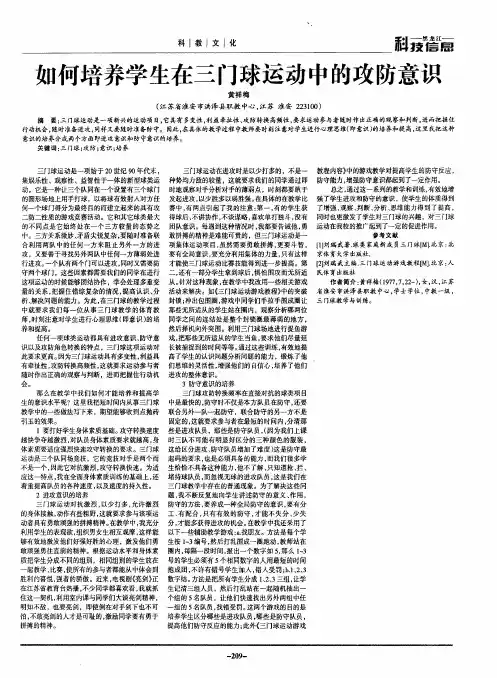 如何培养学生在三门球运动中的攻防意识
