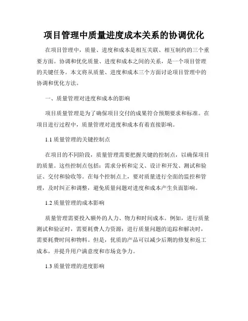 项目管理中质量进度成本关系的协调优化