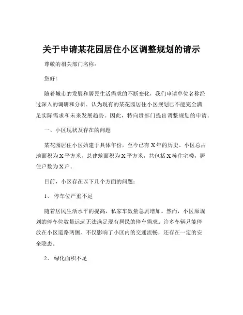 关于申请某花园居住小区调整规划的请示