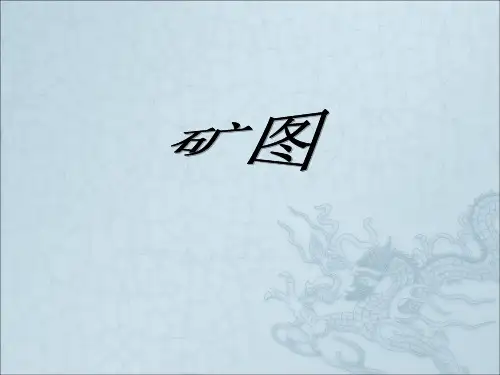 矿图一矿图基础知识