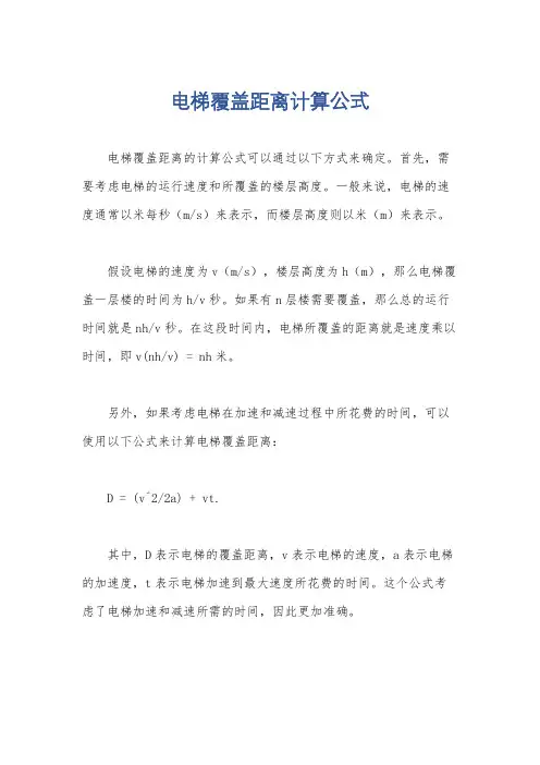 电梯覆盖距离计算公式