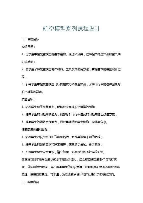 航空模型系列课程设计
