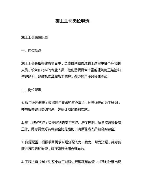 施工工长岗位职责