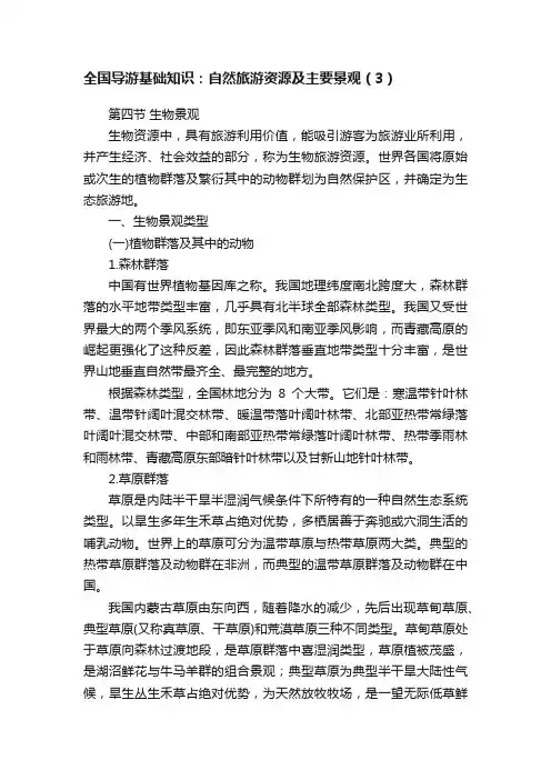 全国导游基础知识：自然旅游资源及主要景观（3）