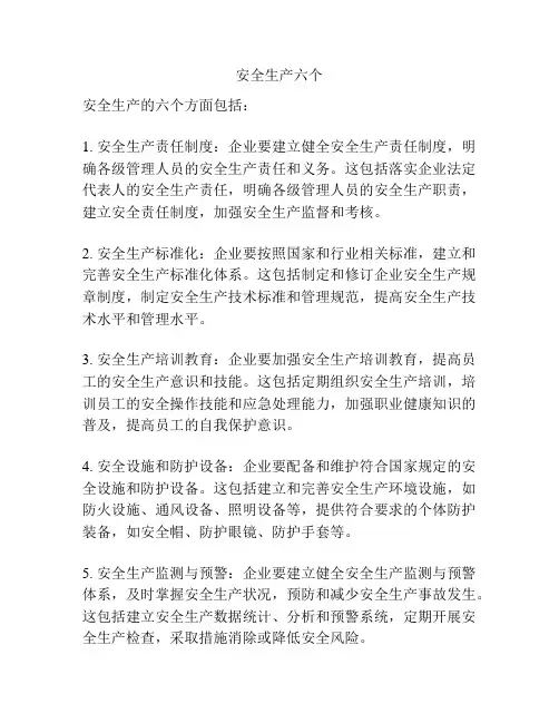 安全生产六个