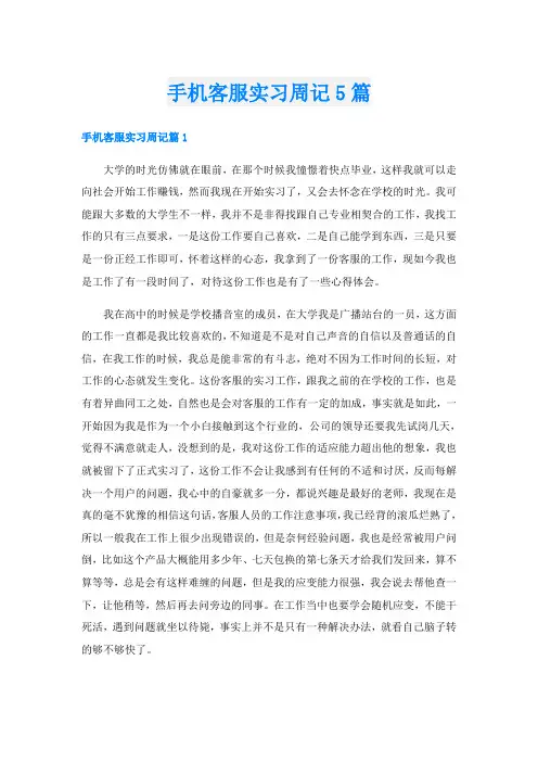 手机客服实习周记5篇