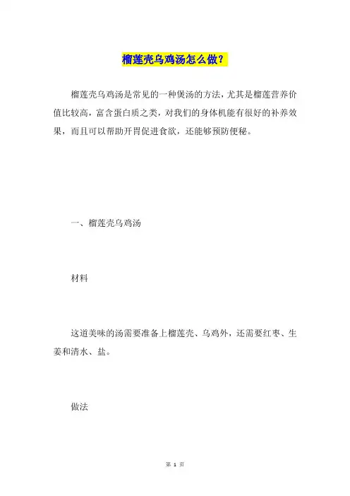 榴莲壳乌鸡汤怎么做？