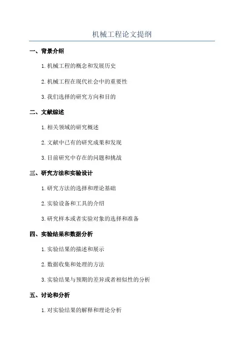 机械工程论文提纲