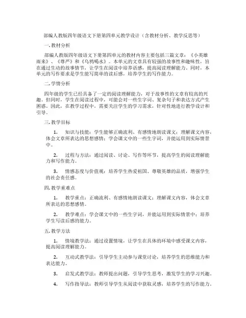 部编人教版四年级语文下册第四单元教学设计(含教材分析、教学反思等)