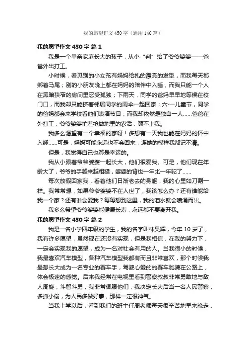 我的愿望作文450字（通用140篇）