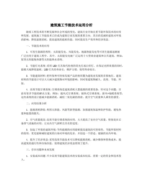 建筑施工节能技术运用分析