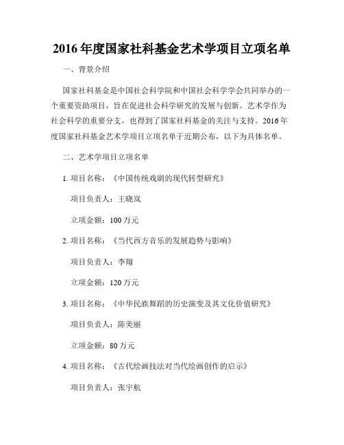 2016年度国家社科基金艺术学项目立项名单