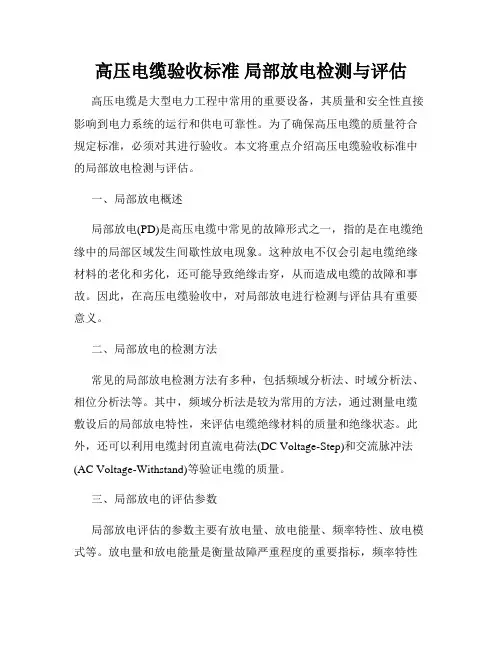 高压电缆验收标准 局部放电检测与评估