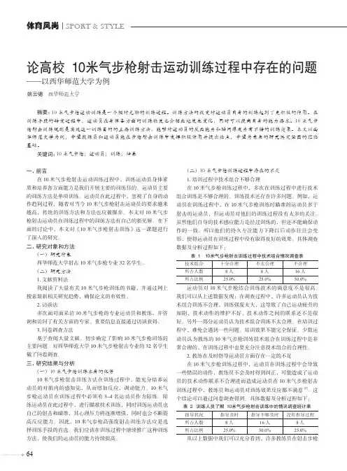 论高校10米气步枪射击运动训练过程中存在的问题——以西华师范大学为例