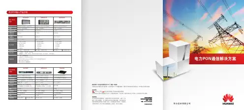 华为电力配网PON接入解决方案彩页