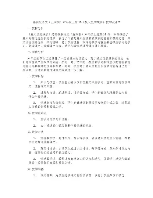 部编版语文(五四制)六年级上册16《夏天里的成长》教学设计2