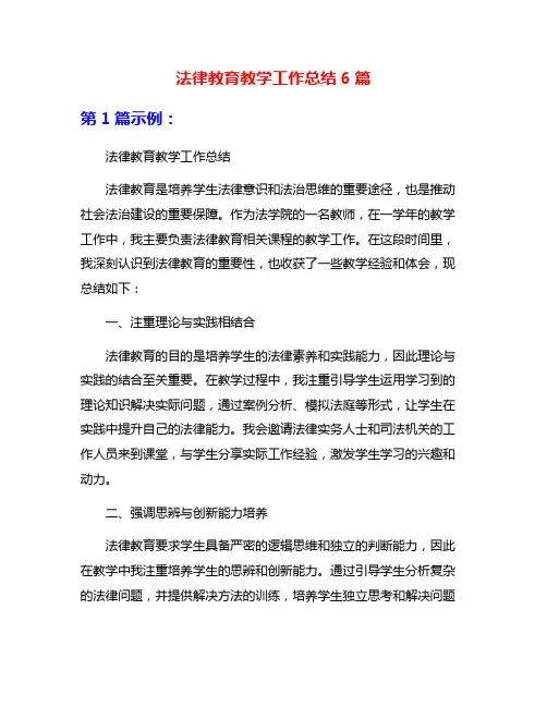 法律教育教学工作总结6篇