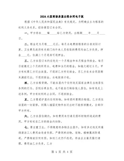 2024大型商场房屋出租合同电子版