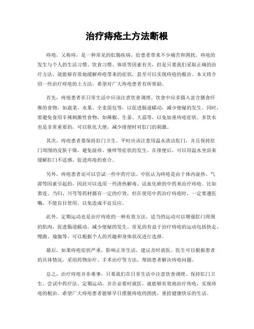 治疗痔疮土方法断根