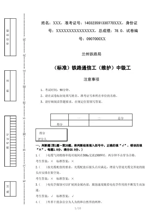 (标准)铁路通信工(线路维护)中级工兰局兰段真题