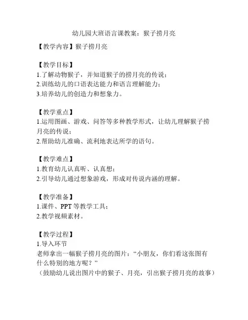 幼儿园大班语言课教案：猴子捞月亮