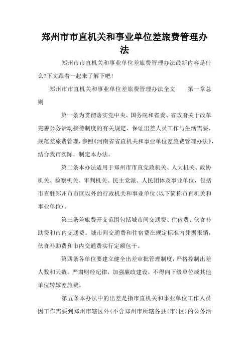 郑州市市直机关和事业单位差旅费管理办法(标准版)