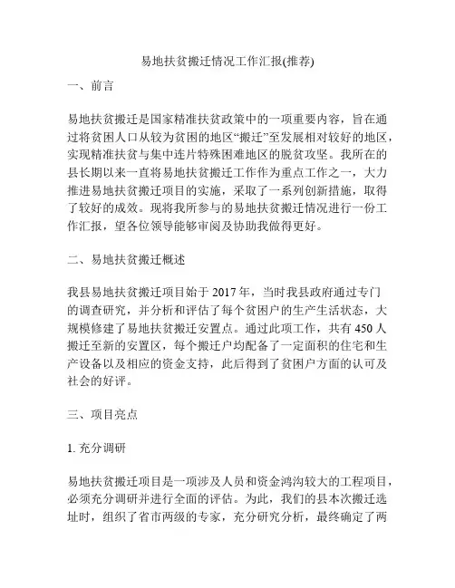 易地扶贫搬迁情况工作汇报(推荐)