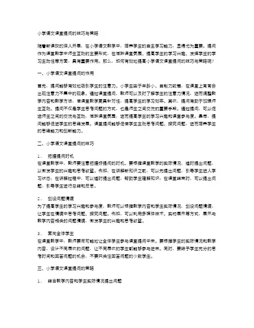 小学语文课堂提问的技巧与策略