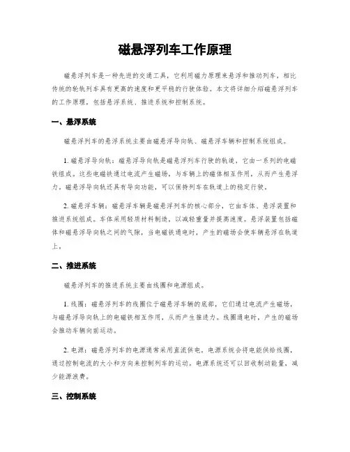磁悬浮列车工作原理