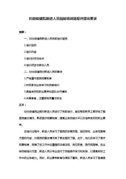 妇幼保健院新进人员岗前培训简报并提出要求