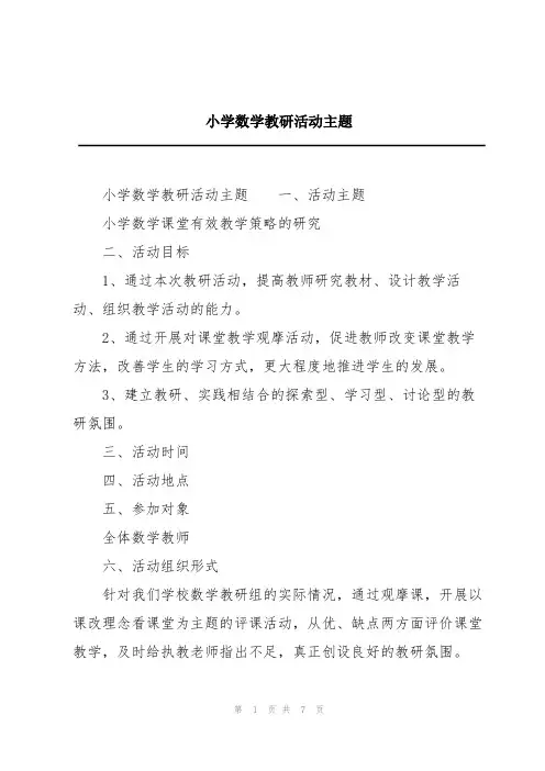 小学数学教研活动主题