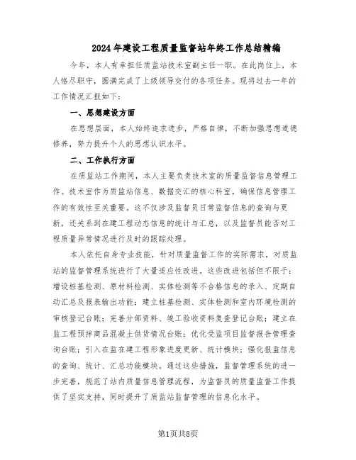 2024年建设工程质量监督站年终工作总结精编（四篇）