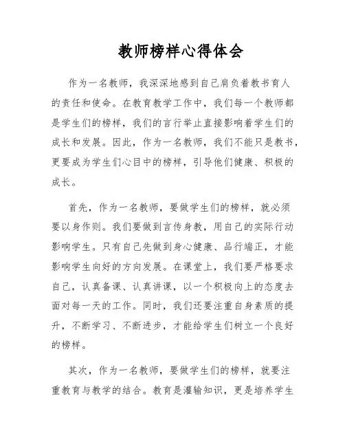 教师榜样心得体会