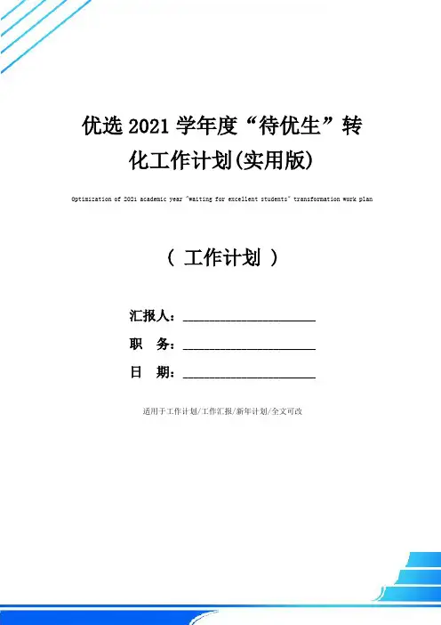 优选2021学年度“待优生”转化工作计划(实用版)